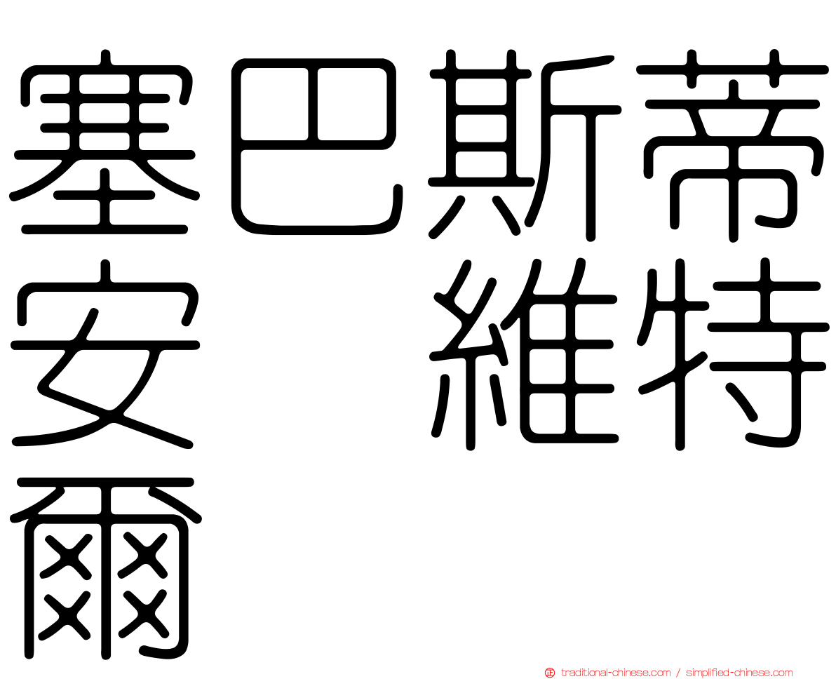 塞巴斯蒂安　維特爾